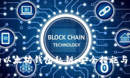 如何保护你的以太坊钱包私钥：安全措施与常见问题解析