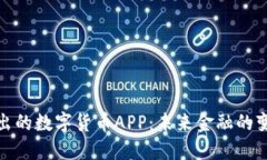 央行推出的数字货币APP：未来金融的变革先锋