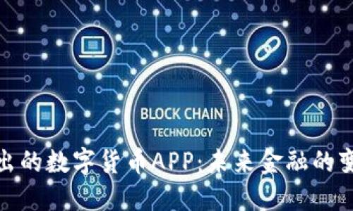 央行推出的数字货币APP：未来金融的变革先锋