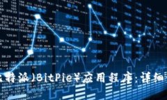 如何下载比特派（BitPie）应用程序：详细步骤与