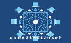 ETH：数字货币的未来与潜力分析