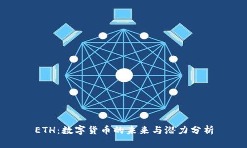 ETH：数字货币的未来与潜力分析