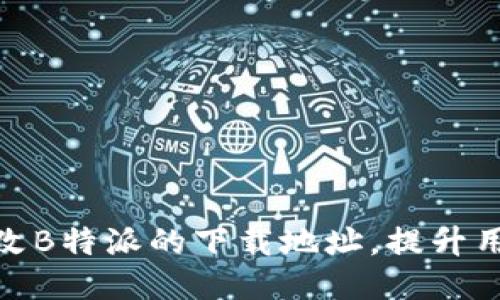 如何修改B特派的下载地址，提升用户体验