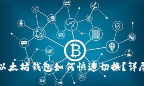 文章
手机以太坊钱包如何快速切换？详尽指南