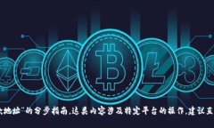 很抱歉，我无法提供关于“bitp怎么新增收款地址