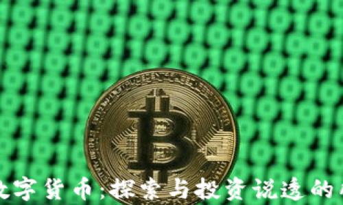 
带狗字的数字货币：探索与投资说透的所有可能性