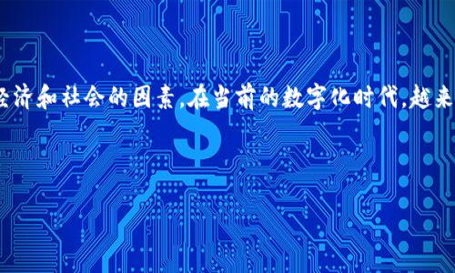 申请加入数字货币是一个复杂而多层次的话题，涉及到多种技术、法律、经济和社会的因素。在当前的数字化时代，越来越多的人开始关注数字货币的潜力，想要加入这一新兴的金融生态系统。

相关关键词：数字货币, 加入流程, 风险管理, 安全性, 投资前景

如何申请加入数字货币：一站式指南