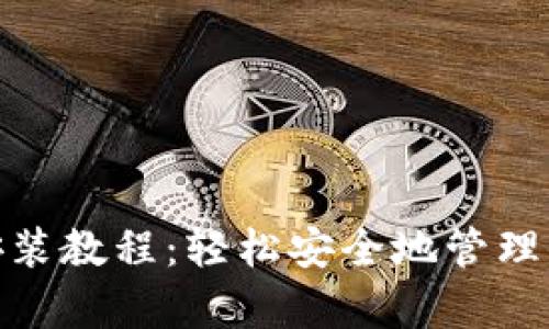 Bitpie钱包安装教程：轻松安全地管理你的数字资产