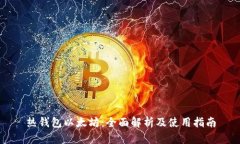 热钱包以太坊：全面解析及使用指南