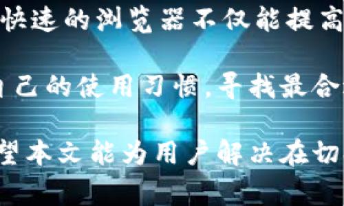   BK钱包如何切换浏览器：详细教程与常见问题解答 / 
 guanjianci BK钱包, 切换浏览器, 钱包使用, 浏览器设置, 数字资产管理 /guanjianci 

BK钱包作为一款专为数字资产管理而设计的钱包工具，其便利性和安全性备受用户青睐。为了提升用户体验，在使用BK钱包时，用户有时需要在不同的浏览器之间切换，以便于进行交易、查看资产或者访问特定的网站和服务。而这种切换方式并不复杂，但却帮助用户可以更灵活地管理他们的数字资产。本文将详细探讨BK钱包如何切换浏览器，以及使用过程中可能遇到的一些问题和解决方案。

什么是BK钱包？
BK钱包是一款功能强大的数字资产管理工具，支持多种加密货币的存储、交易和管理。它通常具备用户友好的界面，提供多种安全措施，如双重验证、加密存储等功能，以保障用户资产的安全。BK钱包不仅适合新手用户，也满足了专业投资者的需求。用户可以通过BK钱包轻松地查看持有的资产情况，进行交易和转账，了解市场动态等。

为何需要切换浏览器？
切换浏览器的原因可能有很多。例如，某些网站或交易平台在特定浏览器中的表现可能更好，或者在不同浏览器中能够提供更快的链接速度。此外，有些用户可能因为安全性考虑，不同的浏览器可能会有不同的隐私保护设置，因此切换浏览器可以提高安全性。还有一些用户在使用特定的插件或扩展时，可能会发现只有在某些浏览器中才能正常使用，这时候切换浏览器就显得尤为重要。

如何切换BK钱包使用的浏览器？
切换BK钱包使用的浏览器并不复杂，一般可以按照以下步骤进行操作：
ol
    li首先，确保你已经在设备上安装了你希望切换到的浏览器。例如，谷歌浏览器、火狐浏览器、微软Edge等。/li
    li打开BK钱包的应用程序或网站，确保你已经登录到你的账户。/li
    li在BK钱包的设置中，找到与浏览器相关的选项。如果BK钱包本身不提供修改浏览器的选项，你可以直接在新浏览器中输入BK钱包的网址进行访问。/li
    li一旦在新的浏览器中访问BK钱包，你可能需要再次登录或者输入助记词来确认身份。/li
    li完成后，你就可以在新的浏览器中使用BK钱包进行操作了。/li
/ol

切换浏览器后如何保证安全？
在切换浏览器后，有几个安全性需要注意的方面，以确保你的BK钱包不受威胁：
ol
    li注意保存安全信息，如密码或助记词。使用新的浏览器时，同样要确保你的密码管理器能够正常使用。/li
    li建议使用强密码和双重验证来保护你的钱包。在新浏览器中，确保这一点同样要得到遵循。/li
    li在新的浏览器中安装防病毒和隐私保护相关的插件，确保上网环境的安全。/li
    li避免在公共Wi-Fi下使用BK钱包，尽量使用安全的网络。/li
/ol

使用BK钱包切换浏览器可能遇到的问题
切换浏览器可能会带来一些潜在的问题，以下是使用BK钱包涉及的一些常见问题以及解决方案：

1. 登录失败，如何解决？
用户在切换到新浏览器后，可能面临登录失败的情况。这可能有多种原因。首先，确保输入的登录信息（用户名、密码）完全正确。某些浏览器可能存在缓存问题，建议清理浏览器缓存后再尝试登录。如果仍然无法登录，可以使用BK钱包提供的找回密码的功能，确保能顺利访问账户。

另一种可能性是新浏览器存在与BK钱包不兼容的插件或设置。例如，某些安全插件可能会阻止Cookies的使用，造成无法登录。此时，可以尝试通过浏览器的隐私设置，允许Cookies，并再尝试登录。

2. 浏览器插件导致功能失效，怎么办？
在使用BK钱包时，某些浏览器插件（如广告拦截器、隐私保护插件）可能会干扰BK钱包的正常功能，导致无法进行交易或查看余额。建议用户在使用BK钱包时暂时禁用这些插件，以确保钱包的正常运作。

如果不确定哪些插件可能导致问题，可以通过无痕模式或隐私模式打开BK钱包，这样在不加载任何插件的情况下测试功能。

3. 数据同步问题，怎样解决？
在不同的浏览器之间切换时，如果用户在一个浏览器中添加了新的数据或进行了一定的设置更改，另一个浏览器可能无法立即反映这些更改。这种情况通常与浏览器的缓存和历史记录有关。

解决此类问题的简单方法是，清理新浏览器的缓存，或手动刷新页面，以确保最新的数据能够大于。从根本上讲，BK钱包的设计是能够单一地与每个用户的账户进行交互，因此更改应该在所有使用的浏览器中生效，但集成的问题仍会导致延迟。因此，时常清理缓存和进行手动刷新是一种良好的使用习惯。

4. 如何恢复之前的浏览器设置？
用户在切换浏览器时，有可能会想要恢复之前使用的浏览器设置。多数现代浏览器都提供了书签和密码管理功能，从中可以导入到新的浏览器中。建议用户在切换之前进行备份，为稍后恢复设置奠定基础。

在浏览器管理设置中，通常可以找到“导入/导出”功能，这可以帮助用户将书签、设置及部分数据转移到另一个浏览器。如果无法找到相关功能，也可以通过手动复制相关信息来恢复设置。

5. 如何选择最适合BK钱包的浏览器？
选择最佳的浏览器使用BK钱包时，有几个方面应该考虑。首先，浏览器的安全性。安全的浏览器通常会提供内置的防病毒和防跟踪功能，可以保护用户的隐私和数据安全。接下来是速度，快速的浏览器不仅能提高操作的效率，而且能够减少加载时间，让用户体验更加流畅。

建议用户可以尝试几种主流浏览器，并与自己的需求匹配进行选择。比如，谷歌浏览器因其性能和扩展能力受到欢迎，而火狐浏览器则因其更多的隐私保护选项而受到青睐。总之，根据自己的使用习惯，寻找最合适自己的浏览器，以提高BK钱包的使用效率是非常重要的。

总结来说，BK钱包作为数字资产管理工具，在浏览器使用中切换并不麻烦，只需合理地管理登录信息与隐私设置，并处理好可能遇到的问题，用户便能愉快地享受BK钱包带来的便利。希望本文能为用户解决在切换浏览器过程中可能遇到的问题提供帮助。