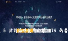 如何在 B 站特派中使用小额 ETH 的替代方案