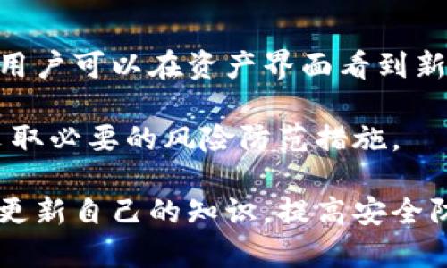 biao ti比特派钱包用法图解大全/biao ti  
比特派钱包, 数字货币, 钱包使用, 加密货币, 交易安全/guanjianci  

比特派钱包是一款用户友好的数字货币钱包，具备安全性与便捷性。作为一款多功能的钱包软件，它支持多种加密货币的管理与交易，适合新手用户及经验丰富的投资者。本文将详细介绍比特派钱包的使用方法、功能特点、常见问题及其解决方案，帮助用户更好地掌握这款钱夹的使用。

比特派钱包的基本介绍
比特派钱包是一款为用户提供安全、便捷的数字货币存储与交易服务的应用。它支持多种主流数字货币，如比特币、以太坊、莱特币等，用户可以方便快捷地进行购买、出售和转账。

比特派钱包具有用户友好的界面，可支持多平台使用，包括手机、电脑等设备。这使得用户无论身处何地，都能高效管理自己的资产。

比特派钱包的下载与安装
比特派钱包可通过官方网站或各大应用商店下载，用户只需搜索“比特派钱包”，根据提示完成下载和安装。

安装完成后，用户可以通过手机号码注册一个新的钱包账户，并设置安全密码。同时，系统会生成助记词，用户需要妥善保管，以防丢失。

比特派钱包的用户界面
比特派钱包的界面设计简约大方，初次使用时，用户可以看到资产总览、交易市场、钱包管理等模块。每个模块的设计都符合用户的操作习惯，方便用户快速找到所需功能。

在资产总览界面，用户可以查看各个币种的实时价格、持有数量及资产总值等信息。一目了然，让用户能够快速评估自己的投资状况。

如何在比特派钱包中添加数字货币
在比特派钱包中添加数字货币的步骤很简单。用户需要进入“钱包管理”模块，点击“添加资产”，然后选择所需添加的数字货币。在输入相关信息后，用户只需确认即可完成添加。

添加完成后，用户可以在资产总览中看到新添加的数字货币，方便进行后续管理和交易。

比特派钱包的转账功能使用指南
转账功能是比特派钱包的核心功能之一，用户可以通过简单的几步完成转账操作。首先，用户需要在资产总览中选择要转出的数字货币，然后点击“转账”按钮。

接着，用户需要输入收款人的钱包地址及转账金额，确认信息无误后点击“确认转账”。系统会在链上执行交易，并在数分钟内完成。

在转账过程中，用户需要注意网络拥堵情况及相应的手续费，确保交易能够被及时确认。

比特派钱包的安全性
比特派钱包采取多重安全措施确保用户资产安全。用户的私钥保存在本地设备中而非服务器上，这样即使服务器遭受攻击，用户的资产仍会安全。

另外，比特派钱包设有多重身份验证功能，用户可以设置二次密码、指纹识别等方式增加账户安全性。此外，用户在使用过程中应定期备份助记词，确保能在设备丢失时恢复账户。

比特派钱包的交易记录查看
用户在比特派钱包中可以随时查看自己的交易记录。进入“交易记录”模块，用户可以看到每笔交易的详细信息，包括交易时间、金额、状态等数据。

利用这些信息，用户可以回顾自己的交易历史，合理调整投资策略，资产配置。

常见问题一：如何恢复比特派钱包账户？
如果用户遗失设备或者未能记住密码，可以通过助记词恢复比特派钱包账户。具体步骤如下：

首先下载并安装比特派钱包应用，选择“恢复账户”，然后输入助记词。系统会自动识别并恢复用户的账户及全部资产。在此过程中，用户需要确保输入的助记词正确且顺序一致，任何错误都将导致恢复失败。

恢复完成后，用户应尽快设置新的安全密码，以确保账户的安全性。同时，需要妥善保存好新的助记词，并且定期进行备份。

常见问题二：如何提高比特派钱包的安全性？
对于提高比特派钱包的安全性，用户可以采取以下措施：

首先，定期更换安全密码，并设置复杂度高的密码，避免使用易被猜测的组合。其次，开启二次身份验证，增加登录和交易的安全性。

同时，用户应定期备份助记词，并将其存储在安全的地方，最好是离线环境，防止被黑客攻击。此外，在使用公共网络时，避免登录钱包账户，确保不被网络钓鱼攻击。

常见问题三：比特派钱包如何处理转账失败的情况？
转账失败的情况在数字货币交易中可能会发生，用户需要注意以下几点：

首先，检查网络连接及手续费设置，确保网络畅通并设定足够的手续费以便快速确认交易。如果确认费用不足，用户可以在“交易记录”中找到待确认的交易，并选择“取消交易”。

如果转账依然未能成功，用户可以使用助记词恢复账户，确认资产是否已转移至别处。如果资产正常但交易失败，建议等待几小时再检查，以防网络拥堵所导致的延迟。

常见问题四：比特派钱包与其他钱包的区别是什么？
比特派钱包与其他数字货币钱包的区别主要在于其用户界面的友好性、安全性及多功能性：

比特派钱包界面，便于新手用户快速上手。而在安全性方面，比特派钱包采用了多重加密及本地存储私钥的方式，大幅降低了用户资产被盗的风险。

此外，比特派钱包支持丰富的数字资产管理，用户可以在这里管理多种类型的货币，进行不同币种之间的兑换以及直接从钱包中进行交易，极大地提高了使用的便捷性。

常见问题五：比特派钱包是否支持法币交易？
比特派钱包支持与法币的交易，用户可以通过绑定银行卡，向比特派钱包中充值法币，并直接购买数字货币。具体操作流程如下：

在比特派钱包中，用户需要进入“充值”模块，选择法币方式，输入充值金额及相关信息，确认无误后点击“确认充值”。充值完成后，用户可以在资产界面看到新增的货币，便于进行后续的交易和管理。

需要注意的是，不同地区的法规及政策可能会影响法币交易的支持情况，用户在进行法币交易时，需确保遵循当地法律法规，并采取必要的风险防范措施。

通过以上详细介绍，相信用户对比特派钱包的使用方法及相关问题有了更加清晰的认识。数字货币的投资与管理需要谨慎，定期更新自己的知识，提高安全防范意识，才能更好地保护自己的资产。