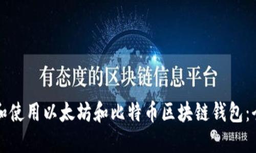 如何下载和使用以太坊和比特币区块链钱包：全方位指南