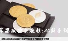 比特派app下载苹果版安装教程：从新手到高手的