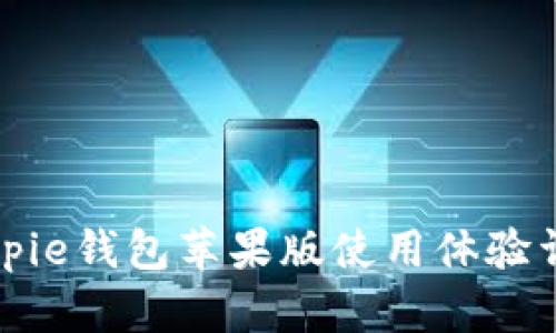 Bitpie钱包苹果版使用体验详解