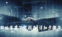 比特派APP最新版苹果下载指南：详细步骤与常见