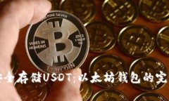 如何安全存储USDT：以太坊钱包的完整指南