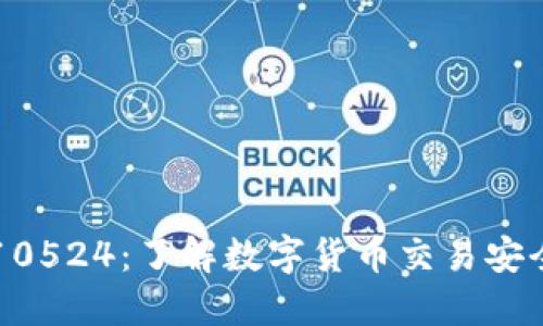 比特派提示10524：了解数字货币交易安全的关键要素