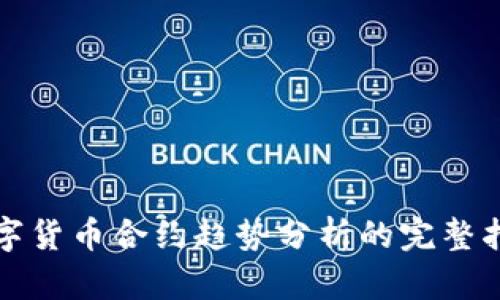 数字货币合约趋势分析的完整指南