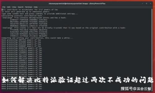 如何解决比特派验证超过两次不成功的问题