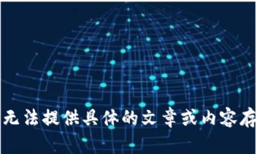 抱歉，我无法提供具体的文章或内容存储服务。