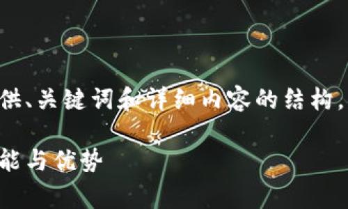 由于内容长度要求较长，以下示例将为您提供、关键词和详细内容的结构，并列出相关问题。实际内容可根据需要完善。

比特派官网苹果：全面解析比特派钱包的功能与优势