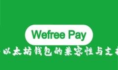 NFT与以太坊钱包的兼容性与支持详解