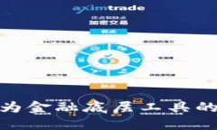 数字货币作为金融底层工具的崛起与影响