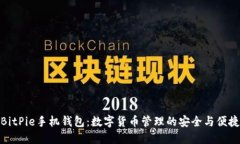 BitPie手机钱包：数字货币管理的安全与便捷
