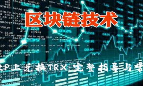 : 如何在BitP上兑换TRX：完整指导与常见问题解答