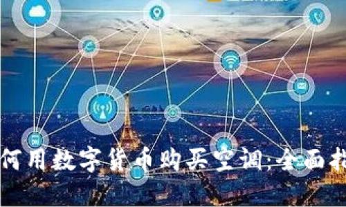 如何用数字货币购买空调：全面指南