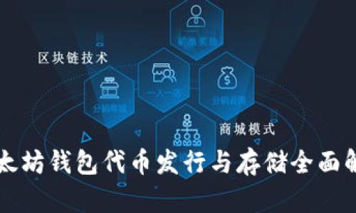 以太坊钱包代币发行与存储全面解析