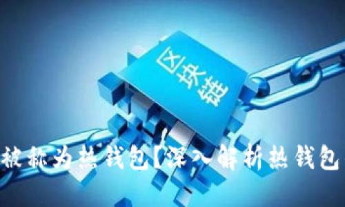 思考一个的

为什么B特派被称为热钱包？深入解析热钱包的概念与应用