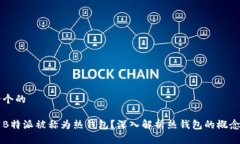 思考一个的为什么B特派被称为热钱包？深入解析