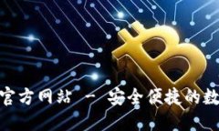 比特派钱包APP官方网站 - 安全便捷的数字资产管