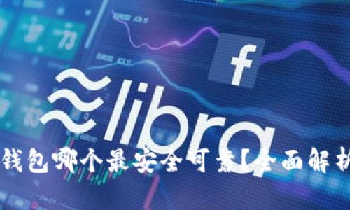 以太坊钱包哪个最安全可靠？全面解析与推荐