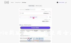Bitpie新版本下载及使用全攻略