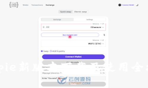 Bitpie新版本下载及使用全攻略