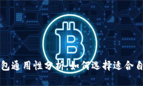 以太坊钱包通用性分析：如何选择适合自己的钱包