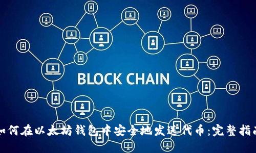 如何在以太坊钱包中安全地发送代币：完整指南