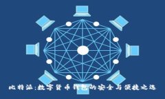 比特派：数字货币钱包的安全与便捷之选