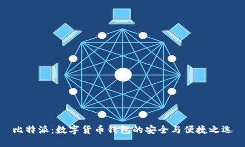 比特派：数字货币钱包的安全与便捷之选
