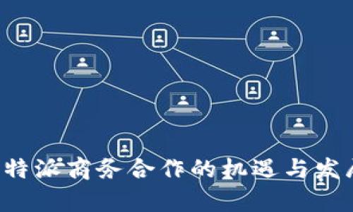 探索B特派商务合作的机遇与发展前景