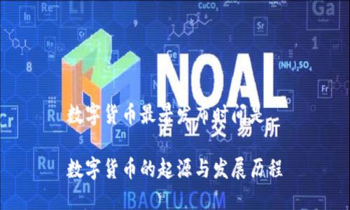 数字货币最早发布时间是 

数字货币的起源与发展历程