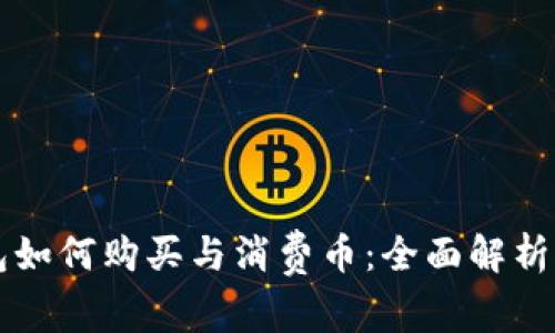 比特派钱包如何购买与消费币：全面解析与使用指南