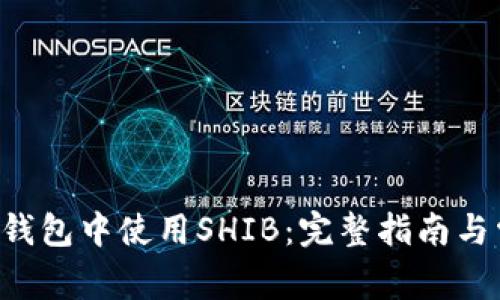 如何在B特派钱包中使用SHIB：完整指南与常见问题解答