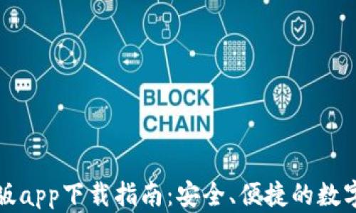 
比特钱包安卓版app下载指南：安全、便捷的数字资产管理工具