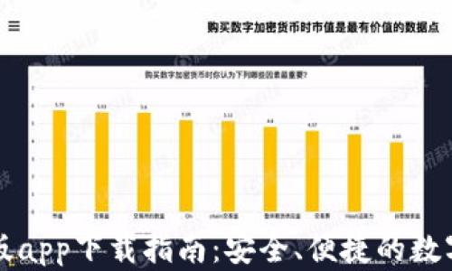 
比特钱包安卓版app下载指南：安全、便捷的数字资产管理工具