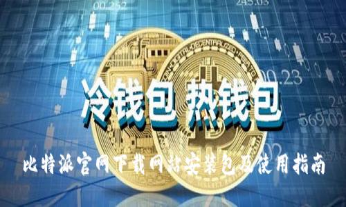 比特派官网下载网站安装包及使用指南