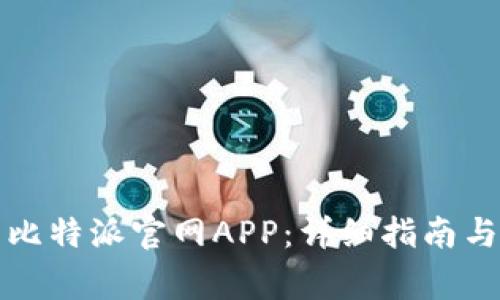 如何下载安装比特派官网APP：详细指南与常见问题解答